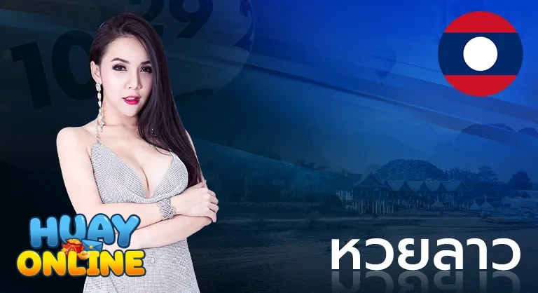 หวยลาว (2)