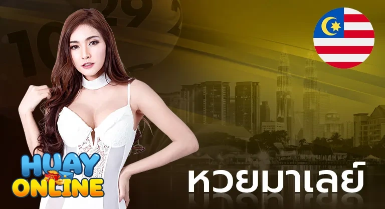 หวยมาเลย์ (2)